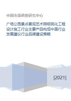廣場公園景觀藝術(shù)照明亮化工程設(shè)計(jì)施工行業(yè)分析與發(fā)展策略